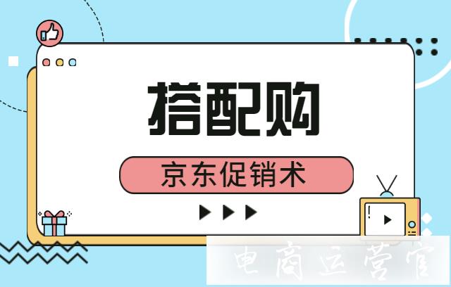 京東商家如何設置搭配購商品?